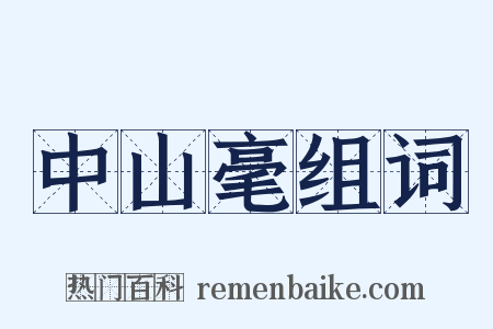 中山毫组词是什么意思的图片